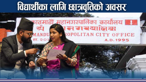 काठमाडौं महानगरले छात्रवृति दिँदै, आवेदन कसरी भर्ने ?
