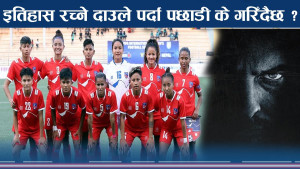 नेपाल इतिहास रच्ने अन्तिम क्षणमा ! गोल मेसिन साम्बाको के छ अवस्था ? 