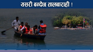 फेवातालमा तालबाराही तङ्गरिदै, दशैंसम्म पूर्ण हुने अपेक्षा 