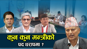 कुन–कुन मन्त्री रेड जोनमा ? अब को बन्लान् नयाँ मन्त्री ? 