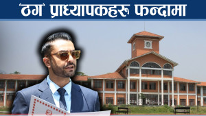 अध्ययन बिदा दुरुपयोग गर्ने प्राध्यापकबाट करोडौँ असुली