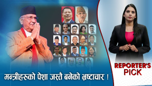 मन्त्रीहरुको काण्डले सबै निराश, नखुलेका काण्ड कति कति ? 