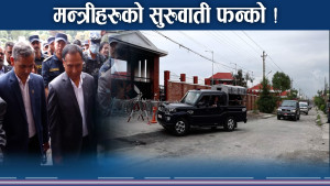 मन्त्रीहरु अवलोकन फन्कोमा व्यस्त ! पुरानै शैली मौलाउने छनक ?