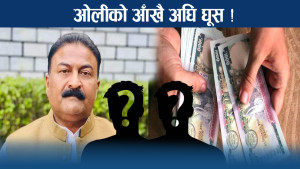 ओलीको हुंकारलाई मन्त्रीले उडाए ! घुसिया क्याविनेट बन्ने जोखिम !