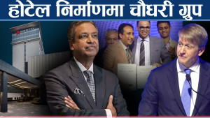 घलेले बनाए नेपालमा दक्षिण एसियाकै लक्जरी होटेल, चौधरी ग्रुपको इन्ट्रि पनि रोचक
