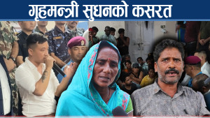 मिटर ब्याज पीडितलाई मनाउन सुधनको कसरत, बल्ल माने पीडित