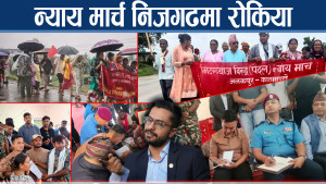 गृहमन्त्रीको आश्वासनपछि तेस्रो वार्ताको पखाईमा मिटरब्याजपीडित