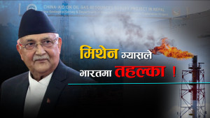 अन्तर्राष्ट्रिय चर्चामा नेपालको मिथेन ग्यास