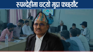 जेनजी आन्दोलनको असर रुपन्देही अदालतमा