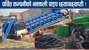 नक्कली पाइप बनाएर लुट मच्चाइरहेका पक्राउ