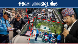 ट्राफिक नियमबारे उल्लङ्घनमा सरकारमाथि नै प्रश्न, नागरिकलाई मात्रै होइन, सरकारलाई जरिवाना