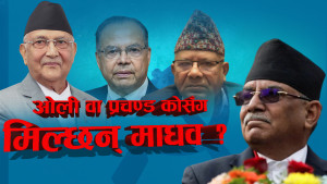 ओली र प्रचण्डको नजर नेकपा एसतिरै, तानातानमा माधव नेपाल