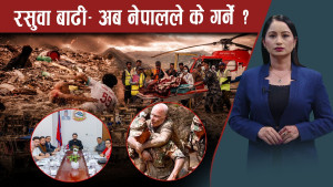 नदी किनारका बस्ती व्यवस्थापनदेखि जलवायु न्यायमा नेपालले गर्नैपर्ने कामहरु के हुन् ?