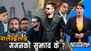 वालेन्द्रको अमेरिका भ्रमणमा को–को हुनेछन् ? पहिलो विदेश भ्रमण नै देशका लागि विशेष !