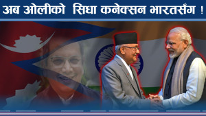 भारतको एक ईशारा : ओलीको रणनीति कस्तो ?