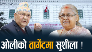 सुशीलामाथि ओली वाण कायमै, सत्ताबाट गलहत्याउने प्रयास ?