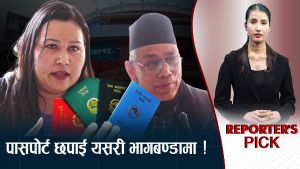 ६४ लाख पासपोर्ट छाप्ने ठेक्का किन विवादमा ? 