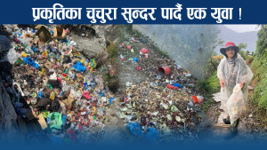 हिमाल हसाउँन सफाई अभियान ! एक युवाको कदममा भविष्यको ज्ञान