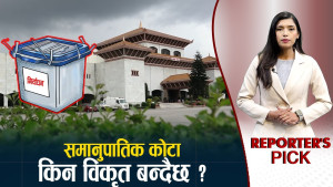 नयाँ पनि समानुपातिकमै रम्दैः भाइरल अनुहार सूचीमा पर्दा आउनैपर्ने छुटे