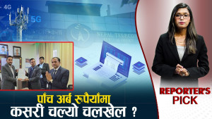 ५ अर्बको चलखेल, झ्वाम पार्न अनेक हत्थकण्डा ! सञ्चारमन्त्रीको इशारा के?