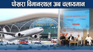 मुर्छाएको पोखरा विमास्थल जुर्मुराउने, अब सीधै अष्टे«लिया उडान