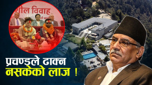 टेरेसले जोख्यो प्रचण्डको नैतिकता, जनवादी र धनवादीको चर्चा !  
