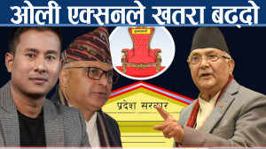अध्यक्ष नछाड्ने ओली अस्त्र, प्रदेश सरकार निर्माणको गलफत्ति थप बढ्दै !