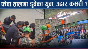 फेवा तालमा दुर्घटना त्रास, सुरक्षा निकायको उद्दार अभ्यास