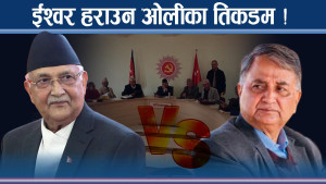 ओलीको एकलौटीमा ईश्वरको च्यालेन्ज, प्रतिनिधि चयनमा किन भयो हानामार ?