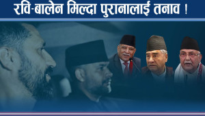 रवि–बालेन–कुलमान मिलनः जोखिम कसलाई र किन ?