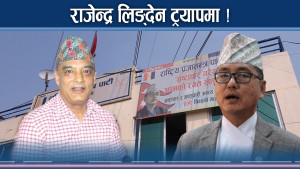 जेनजी कम्पन : राप्रपा पनि हल्लिदै ! लिङ्देनलाई उभिन गाह्रो, जबरा जब्बर!