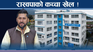 रास्वपा नयाँ–नयाँ प्रयोगमा, विधिको शासन बाहिर कि भित्र ?