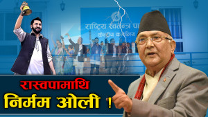 संकटको घेरामा ओली, सुशासनको नाराबीच टिमबाटै भ्रष्टाचार !