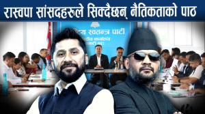 सक्षम सांसद बनाउन रास्वपाको तालिम !