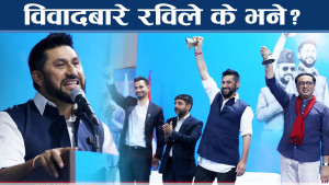 रास्वपा विवादमा सर्वस्वीकारोक्तिः रविको सन्देश र निर्देशनको संकेत के ?