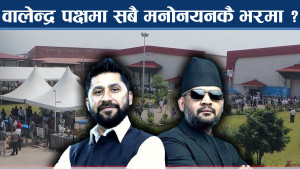 रवि पक्षका सबै चुनावी मैदानमा, वालेन्द्र आफूदेखि सबैलाई मनोनयनमार्फत शीर्ष स्थानमा राख्दै