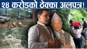 मेची राजमार्ग ठप्प ! सडक बन्द हुँदा बिरामीदेखि ढुवानीसम्म संकट