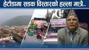 हेटौडामा सडक किनारका संरचना हटाउन अल्टिमेटम, नटेर्ने तयारीमा स्थानीय