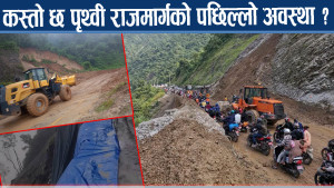 काठमाडौँ जोड्ने प्रमुख राजमार्ग खुलाउन युद्धस्तरमा काम