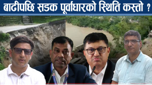 कृष्णभीरको बाटो कसरी बन्दैछ ? राजमार्गदेखि कति सडक बाढी पहिरोको चपेटोमा प¥यो ?