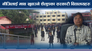 शैलुङमा विद्यालयहरुमा व्यापक सुधार, अभिभावकको रोजाईमा सामुदायिक विद्यालयहरु  
