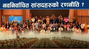 संसद छिर्दै गर्दा कस्तो तयारी छ सांसदहरुको ?