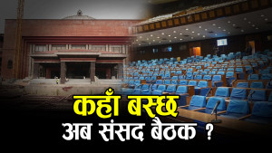 प्रतिनिधिसभा बैठकको तयारी : पुरानो संसद खण्डहर, नयाँ भवन अझै बनेन