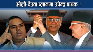 उपेन्द्रले देखाइदिए ‘पाइन’, ओलीमाथि कस्ता चुनौती ? 