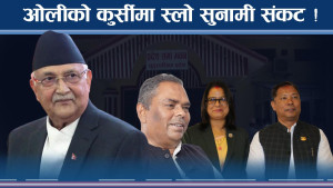 मन्त्रीमाथि एक्सनले सत्तामा रियाक्सन, नाउपा बाहिरियो, अन्य दलको तयारी के ? 