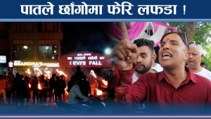 पातले छाँगो ४० वर्षसम्म नीजि कम्पनीलाई, स्थानीय रिसले चुरचुर !