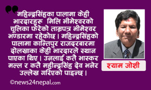 के कान्तिपुरका शासक महिन्द्रसिंह दोलखाका थिए ?