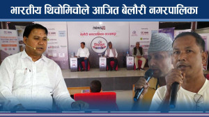 बेलौरीका नगरप्रमुुखको दाबीः ‘सोचेभन्दा धेरै विकास भइसक्यो’