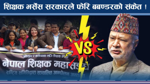 शिक्षक–सरकारको टकरावमा भित्री स्वार्थ के–के ? विद्यार्थी मिच्न उद्दत को ?