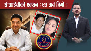 स्मार्ट टेलिकममा मिलेमतो :  सीआईबीले भेट्यो यस्ता प्रमाण !